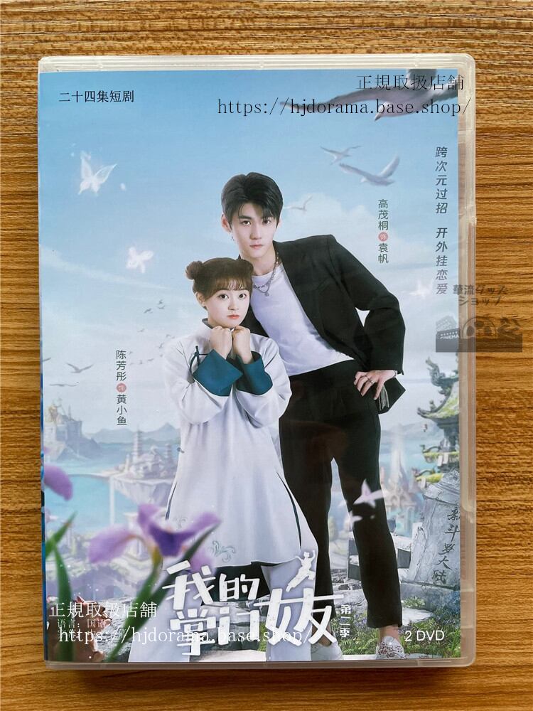中国ドラマ 我的掌?女友/My Kung Fu Girlfriendシリーズ2DVD-BOX 全話 中国盤