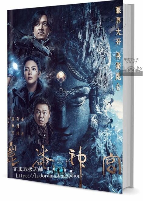 華流ドラマ 昆神(Kunlun Tomb) 写真集1冊 A4ポスター4枚 しおり4枚 LOMOカード10枚