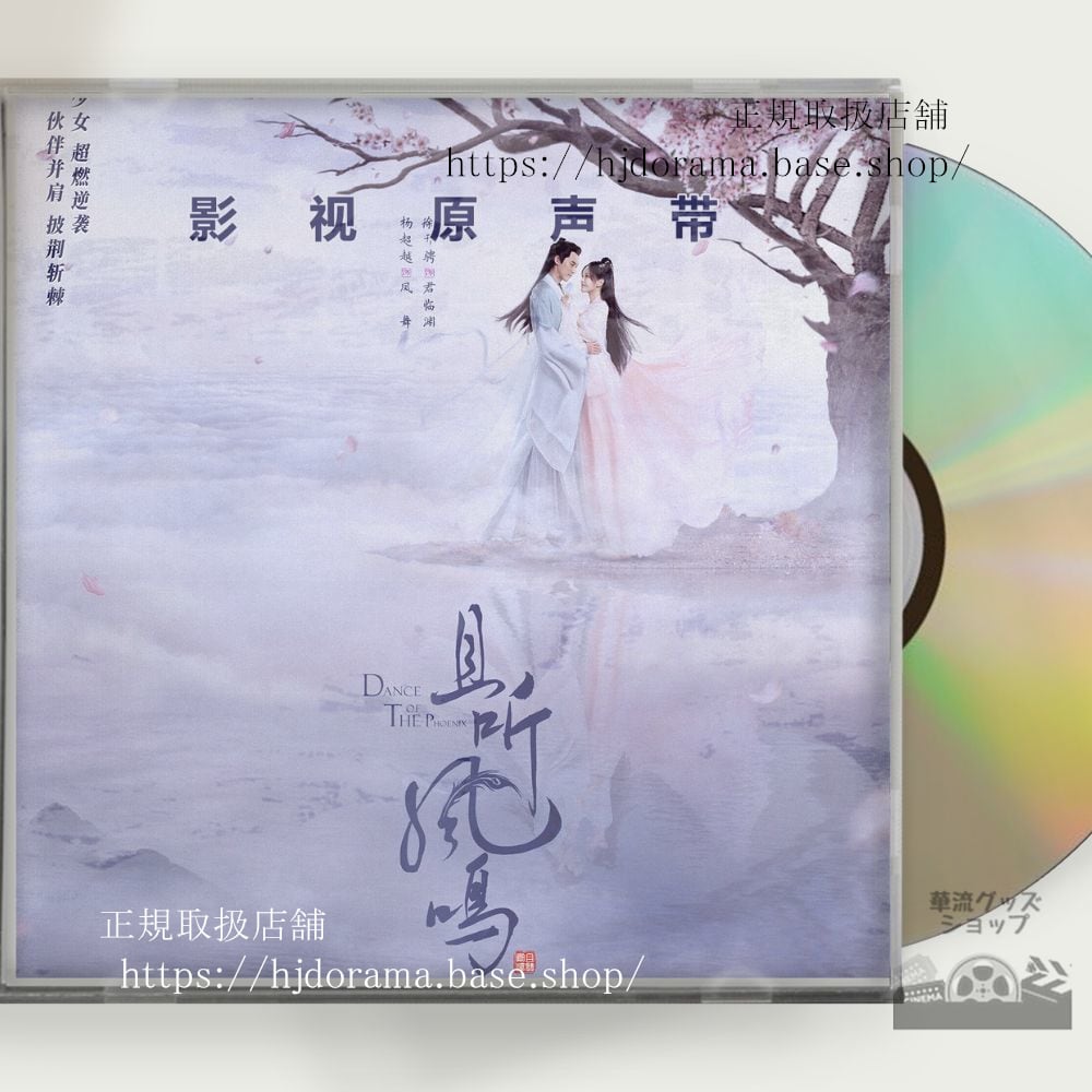 中国ドラマ「鳳舞伝 Dance of the Phoenix(原題:且聴鳳鳴)」楊超越 徐開騁 OST 1CD 12曲