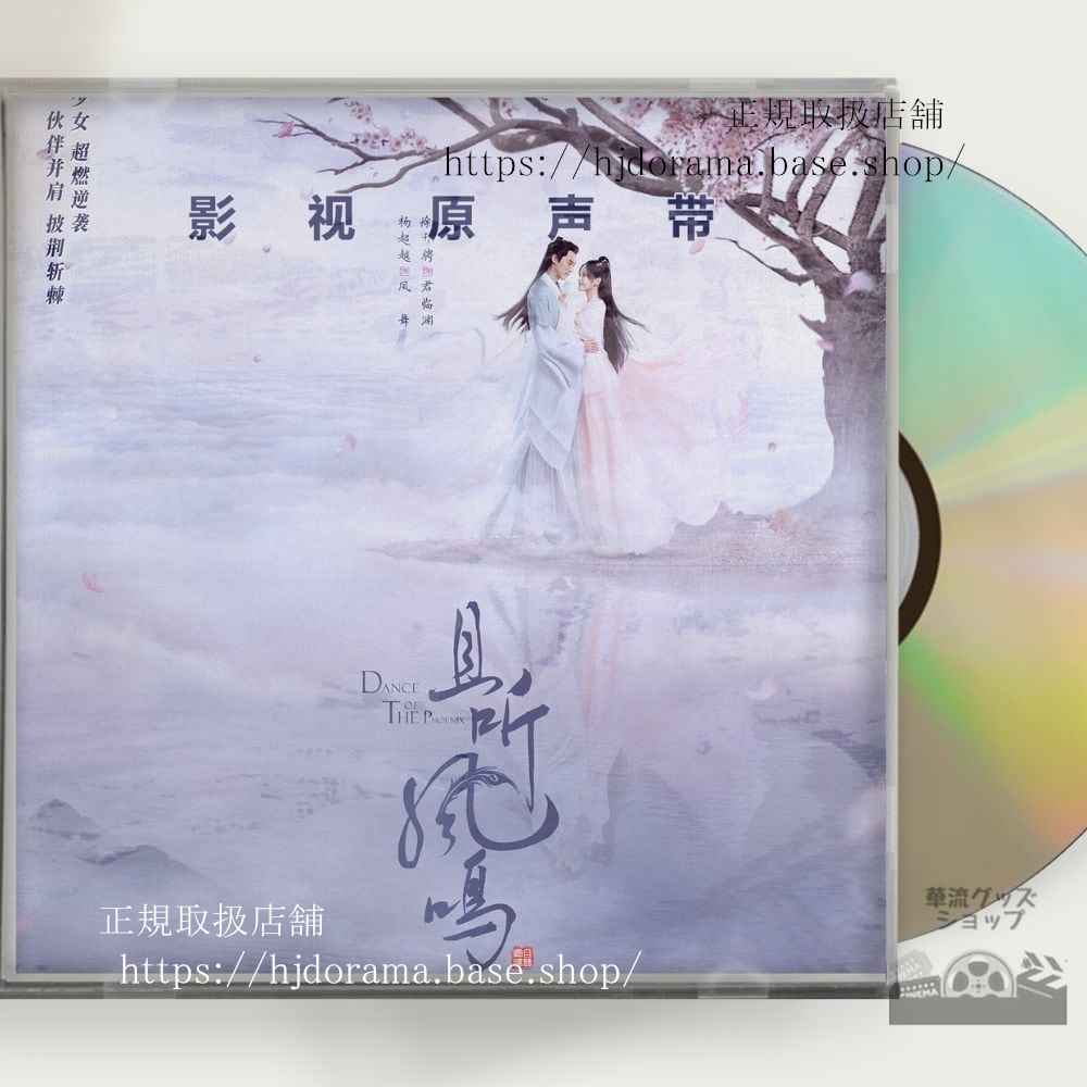 中国ドラマ「鳳舞伝 Dance of the Phoenix(原題:且聴鳳鳴)」楊超越 徐開騁 OST 1CD 12曲
