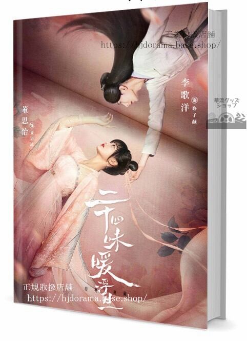 写真集 ドラマ運命の書きなおし(Rewriting Destiny) Dong Si Yi Li Ge Yang写真集1冊 A4ポスター4枚 LOMOカード10枚