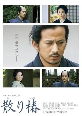 映画「散り椿 (2018)」日本語字幕ブルーレイBOX1 枚組-華流グッズストア