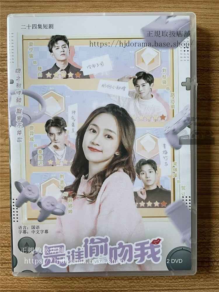 中国ドラマ是??吻我私にキスしたのは誰だDVD-BOX全話 中国盤