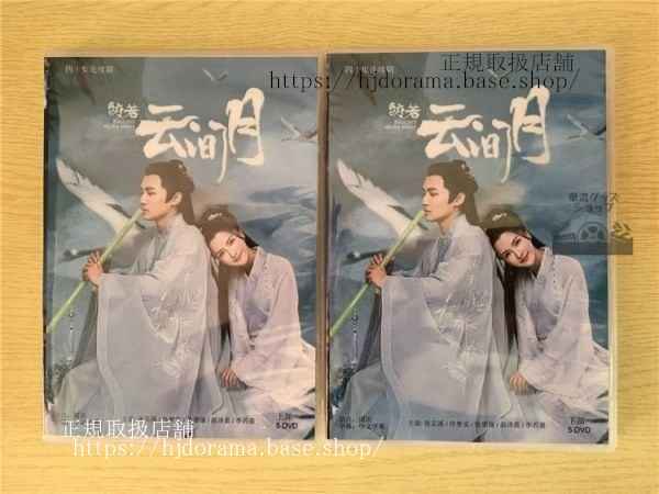 中国ドラマ「皎若雲間月」DVD-BOX 張溪 チャンジーシー 夢実 トーマストン Bright as the moon 全話 中国盤 未使用