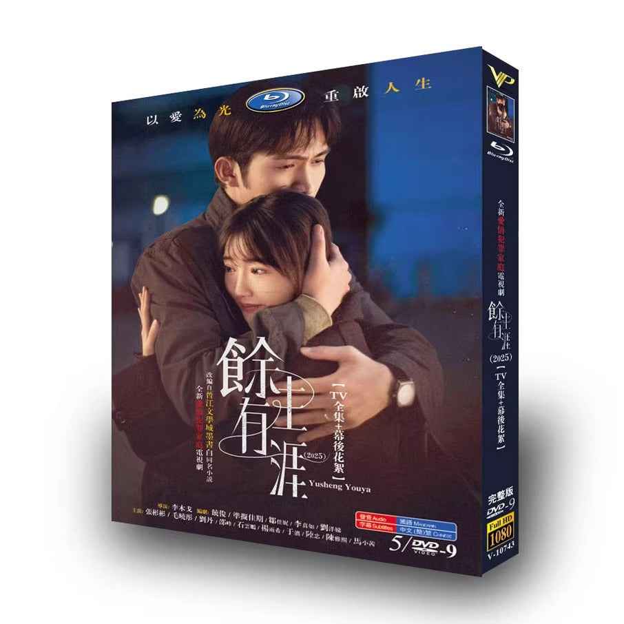 中国ドラマ「余生有涯」DVD-BOX5 枚組