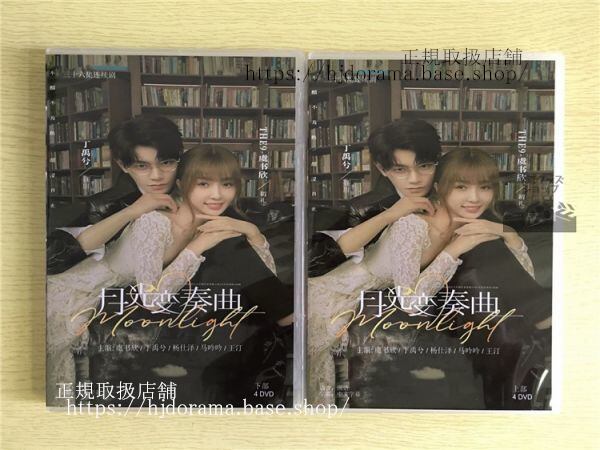 中国ドラマ「月光変奏曲」君とつくる恋愛小説DVD-BOX 虞書欣 グショキ 丁禹兮 ディンユーシーMoonlight 中国盤