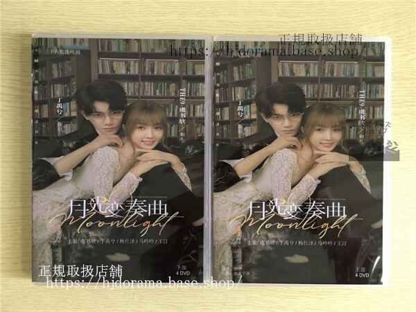 中国ドラマ「月光変奏曲」君とつくる恋愛小説DVD-BOX 虞書欣 グショキ 丁禹兮 ディンユーシーMoonlight 中国盤