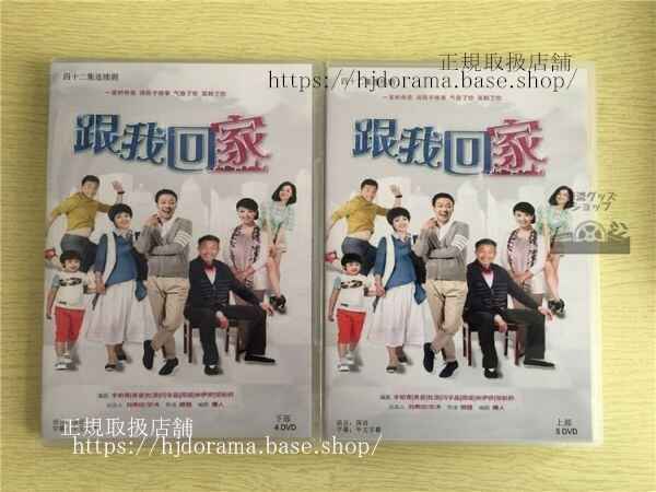 中国ドラマ 「跟我回家」DVD-BOX 辛柏青 黄曼 ホアンマン 全話 中国盤