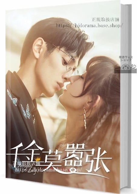 中国ドラマ(千金莫)写真集1冊 A4ポスター4枚 しおり4枚 LOMOカード10枚