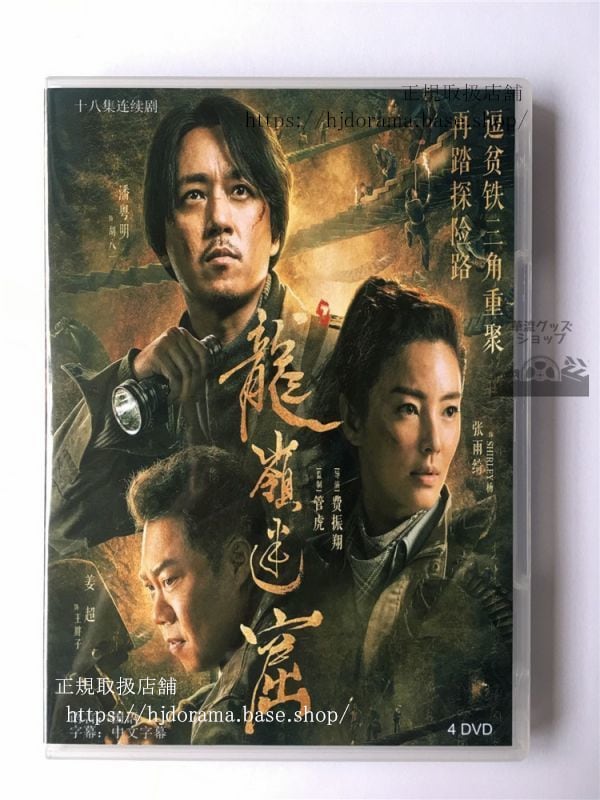 中国ドラマ「鬼吹灯(きすいとう)魔宮に眠る神々の秘宝」潘粤明 張雨綺 高偉光 DVD4枚 日本語字幕なし)