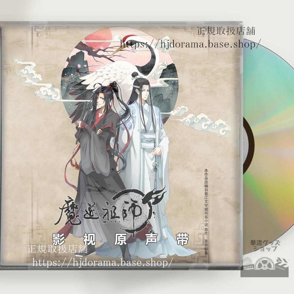 OST アニメ「魔道祖師」(まどうそし中: 魔道祖)は墨香銅臭 OST 1CD 15曲