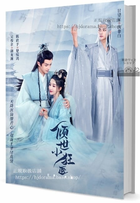 中国ドラマ『傾世小狂医』 写真集1冊 A4ポスター4枚 しおり4枚 LOMOカード10枚