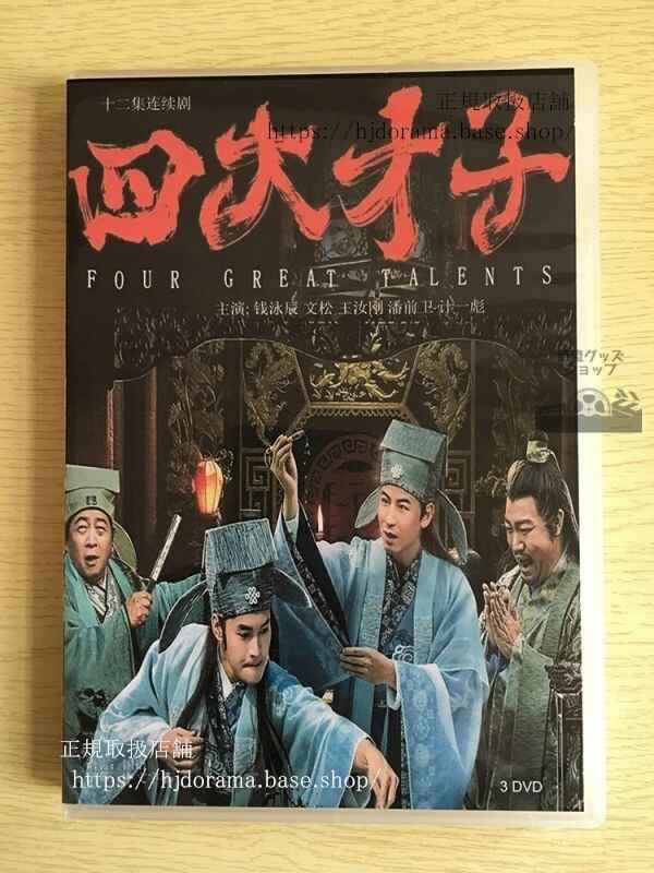 中国ドラマ「四大才子」DVD-BOX 錢泳辰 文松 全話 中国盤
