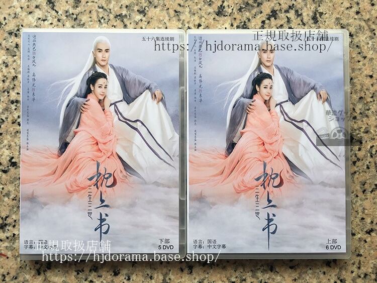 中国ドラマ 「夢幻の桃花三生三世枕上書」DVD-BOX 東華 鳳九 Eternal Love of Dream 全話