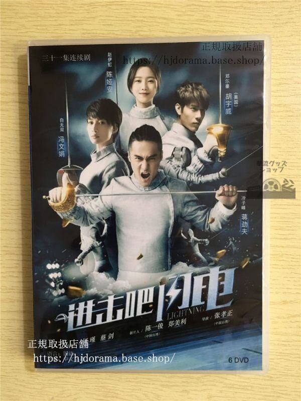 中国ドラマ「進撃巴,閃電」DVD-BOX 勁夫 ジャン ジンフー Lightning 全話 中国盤 未使用華流ドラマ