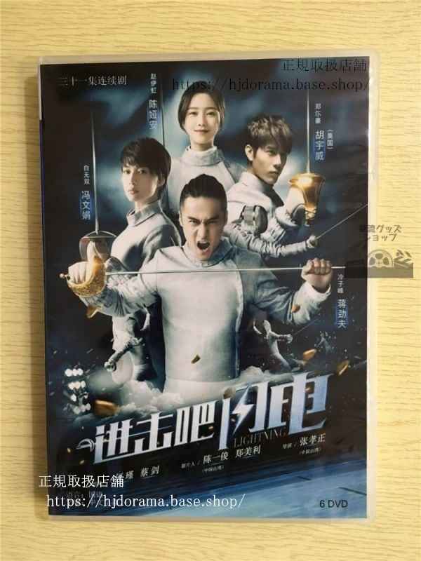 中国ドラマ「進撃巴,閃電」DVD-BOX 勁夫 ジャン ジンフー Lightning 全話 中国盤 未使用華流ドラマ