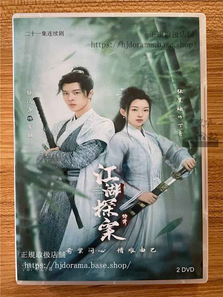 中国ドラマ「江湖探案?奇」 2023 DVD-BOX 全話 中国盤