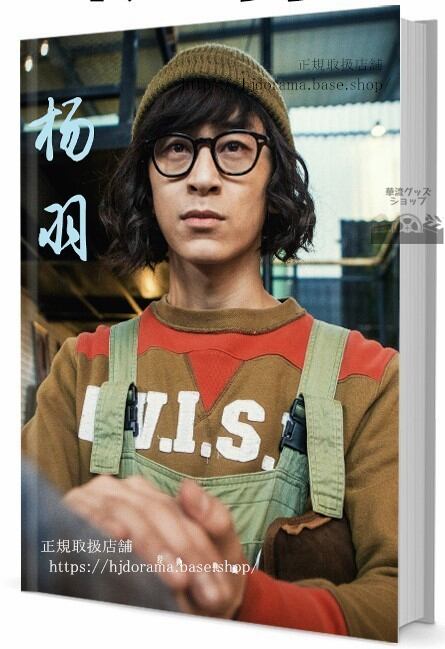 華流俳優 楊羽(ヤァン ユゥィ) 写真集1冊 A4ポスター4枚 しおり4枚 LOMOカード10枚