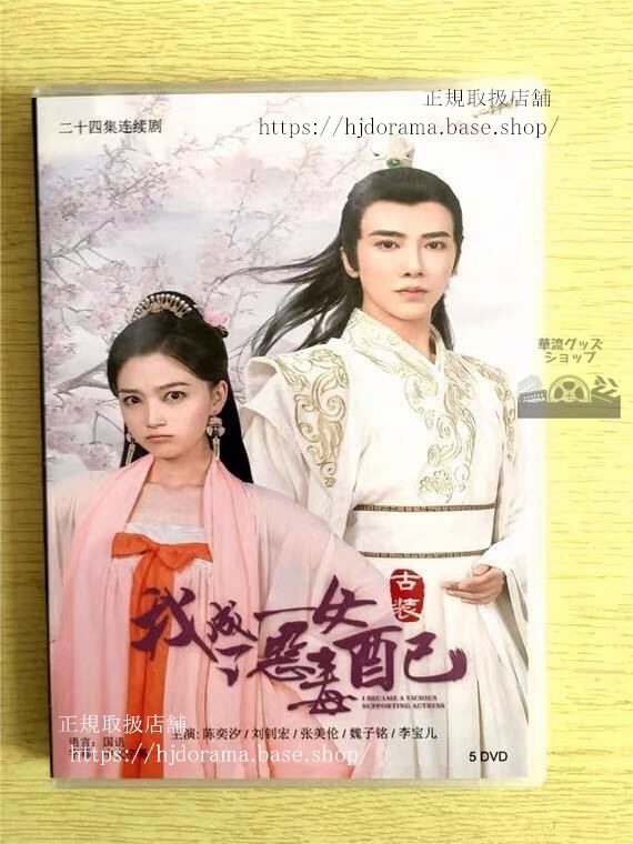 中国ドラマDVD-BOX「我成了悪毒女配」DVD-BOX 陳奕汐 劉釗宏 全話 中国盤 未使用華流ドラマ