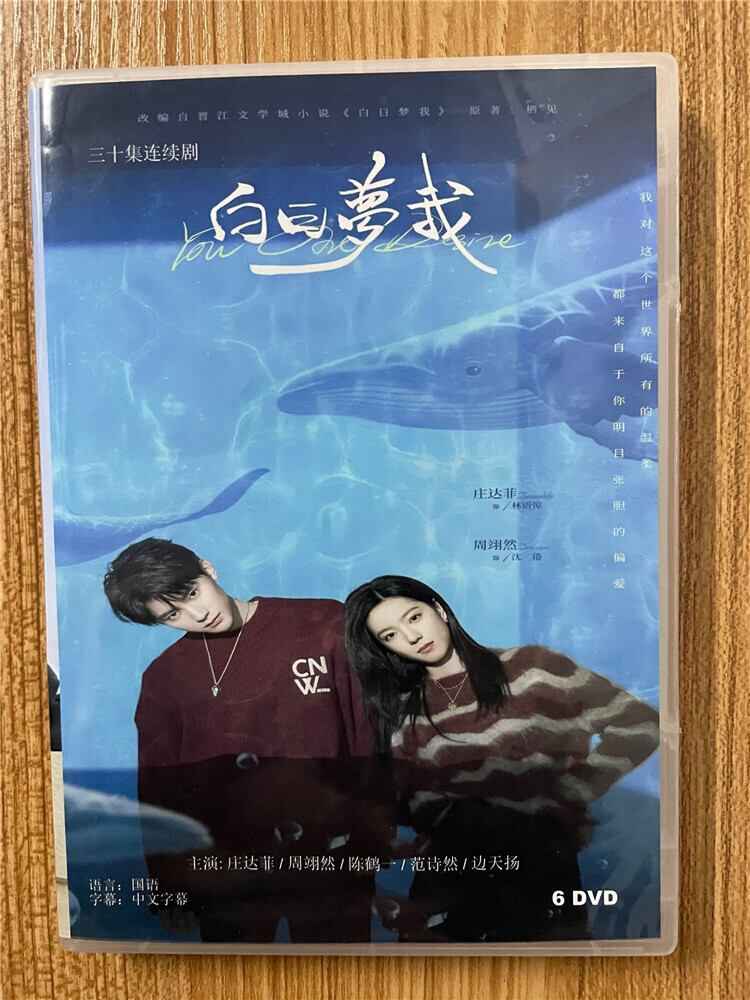 中国ドラマ 原題:白日夢我 2023 DVD-BOX 全話 中国盤