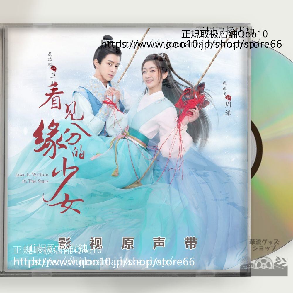 中国ドラマ「看見縁分的少女」OST 1CD 8曲 *中国盤新品限定* アオルイポン チーイエンディー Love Is Written In TheStars