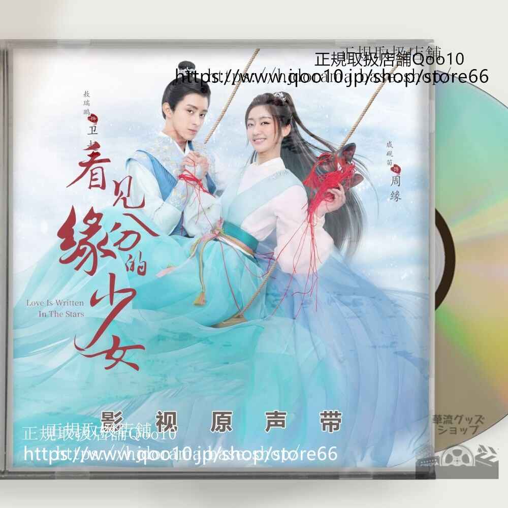 中国ドラマ「看見縁分的少女」OST 1CD 8曲 *中国盤新品限定* アオルイポン チーイエンディー Love Is Written In TheStars