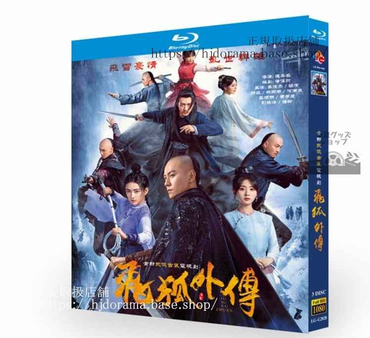 中国ドラマ 「飛狐外伝/Side Story of Fox Volant」2022 ブルーレイ 高画質 全話 海外盤