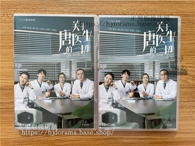 中国ドラマ「?于唐医生的一切」 DVD-BOX 秦?魏大?全話 中国盤Dr. Tang