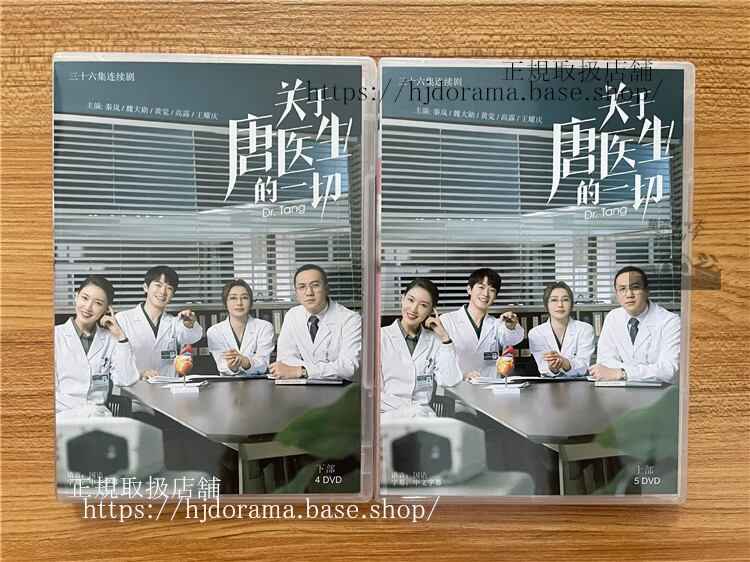中国ドラマ「?于唐医生的一切」 DVD-BOX 秦?魏大?全話 中国盤Dr. Tang