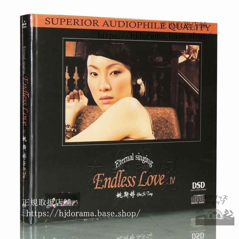 姚斯/ Endless Love 4(CD) 中国盤Yao Si-tingヤオスーティン