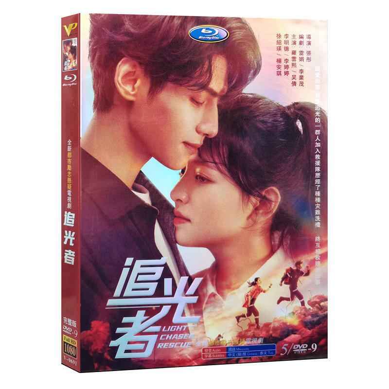 中国ドラマ「ライト・チェイサー ~必ずキミを救い出す~」DVD高画質海外盤正規品5D9