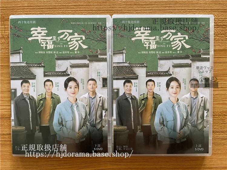 中国ドラマ「幸福到万家」趙麗穎(チャオリーイン) 劉威(リウウエイ) 唐曾(タンツェン) DVD-BOX 全話 中国盤