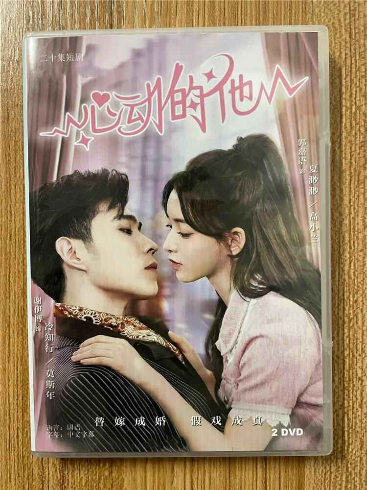 中国ドラマ 《心動的他》 2023 DVD-BOX 全話 中国盤