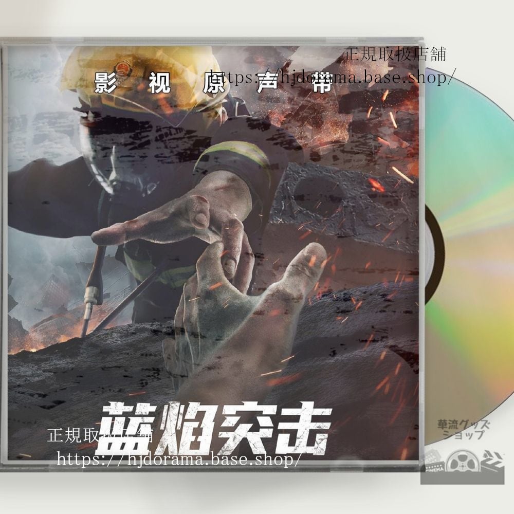 中国ドラマ「藍焔突撃」OST 1CD 15曲 アレンレン 任嘉倫 Blue Flame Assault 全話 中国盤 未使用