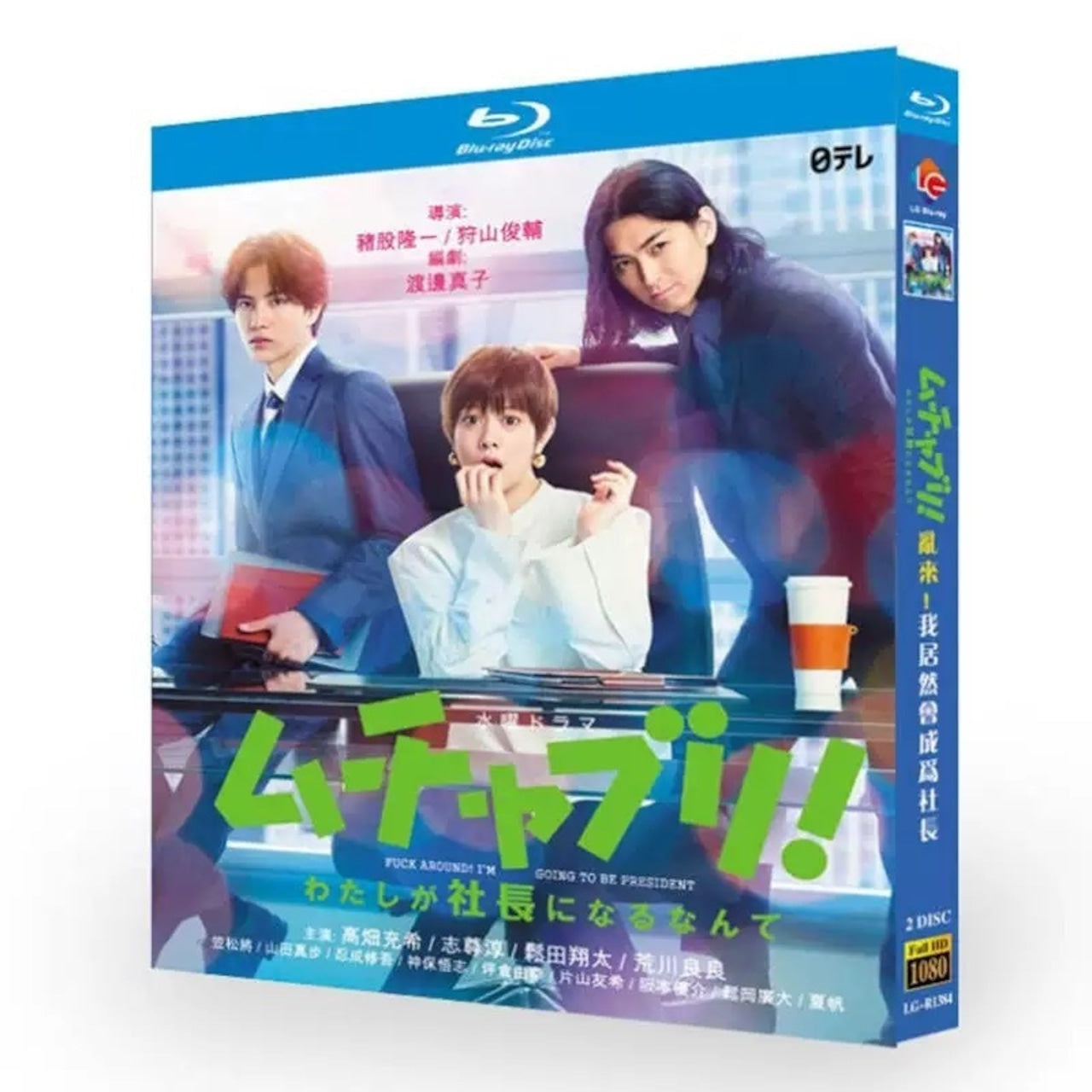 テレビドラマ「ムチャブリ! わたしが社長になるなんて」 DVD ブルーレイ Blu-ray 高畑充希、志尊淳 高画質日本ドラマ-華流グッズストア