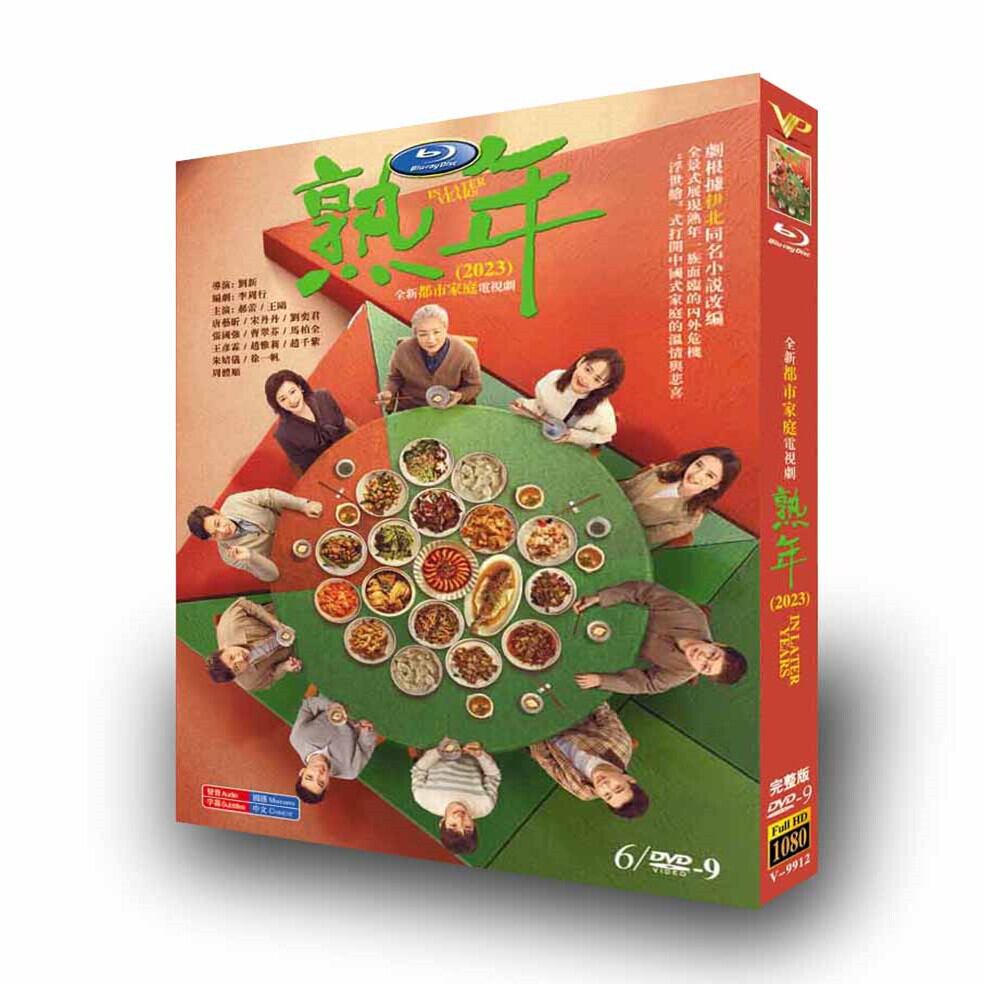 中国ドラマ 熟年~In Later YearsDVD高画質正規品5D9