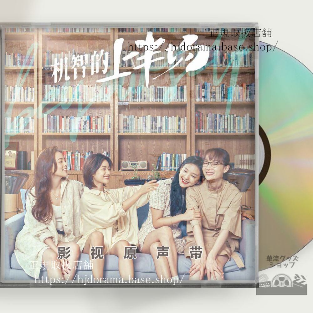 中国ドラマ Be Yourself(英題)(2021). 机智的上半 OST 1CD 12曲