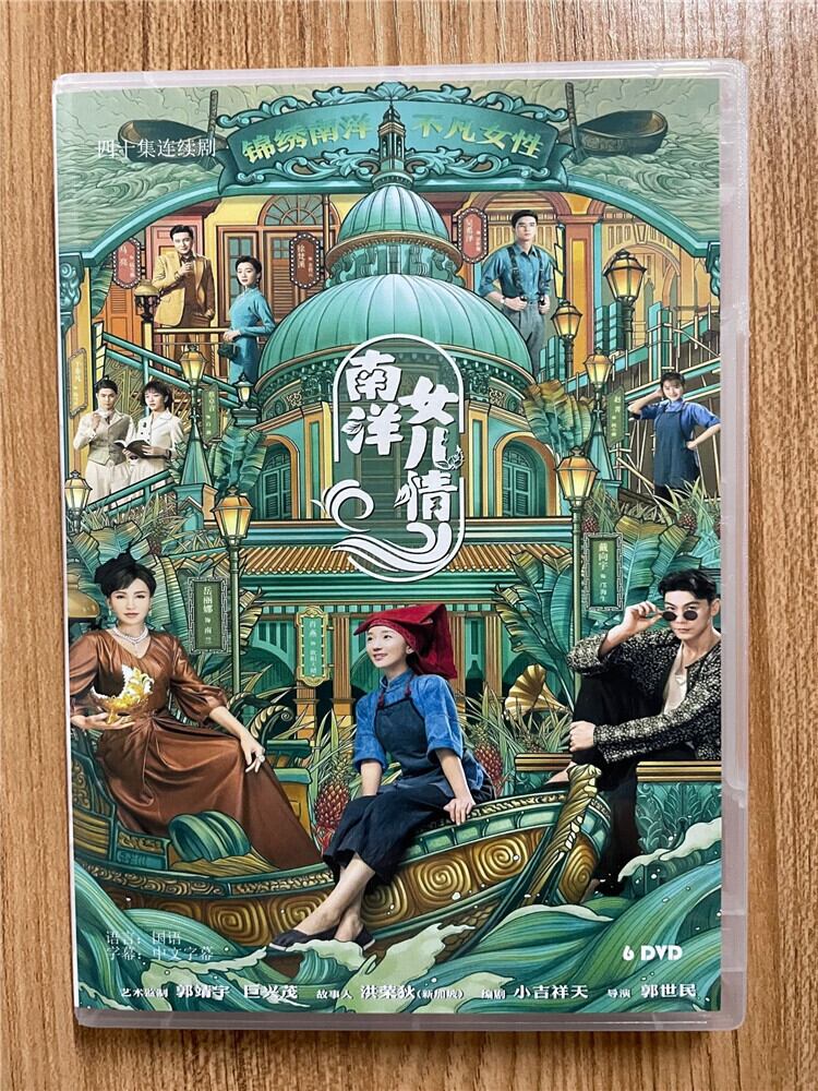 中国ドラマ「南洋女兒情」南洋女儿情 2023DVD-BOX 全話 中国盤