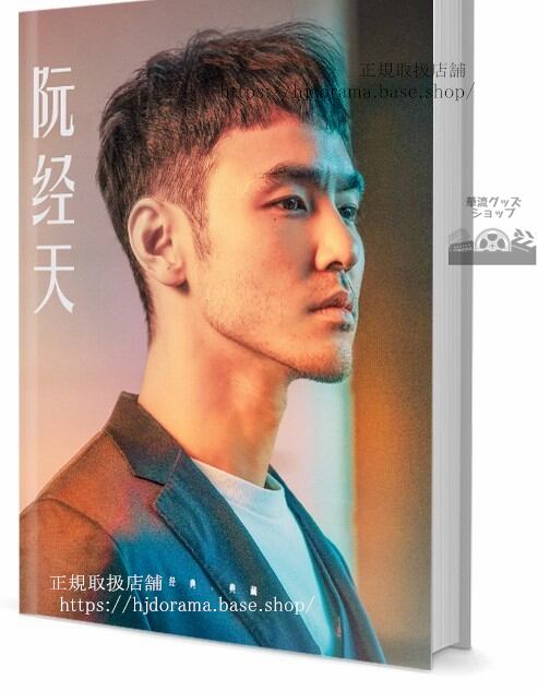 ドラマ『ハートに命中!100%』俳優 阮 經天(イーサンルアンEthan Ruan 写真集1冊 A4ポスター4枚 LOMOカード10枚