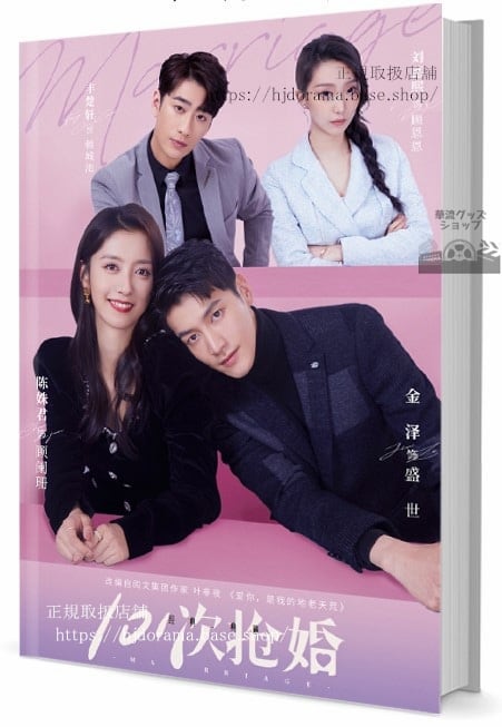 中国ドラマ『101次?婚(101搶婚)MARRIAGE』 写真集1冊 A4ポスター4枚 しおり4枚 LOMOカード10枚