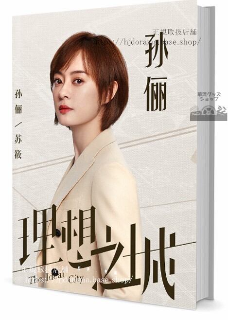 写真集宮廷の諍い女 ミーユエ 王朝を照らす月 俳優孫儷(スンリー 写真集1冊 A4ポスター4枚 LOMOカード10枚