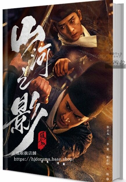中国ドラマ『山河之影/Pledge of Allegiance』 写真集1冊 A4ポスター4枚 しおり4枚 LOMOカード10枚