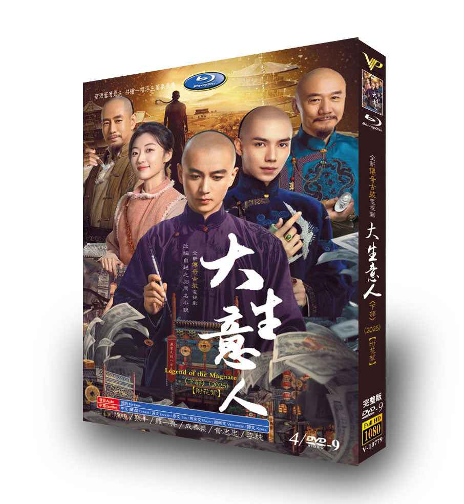 中国ドラマ「大生意人 下」 DVD-BOX日本語字幕 4-DISC 陳曉 孫千