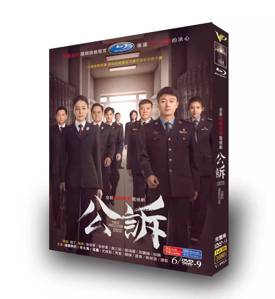 中国ドラマ《公?》(Prosecution Elites)DVD高画質正規品6D9