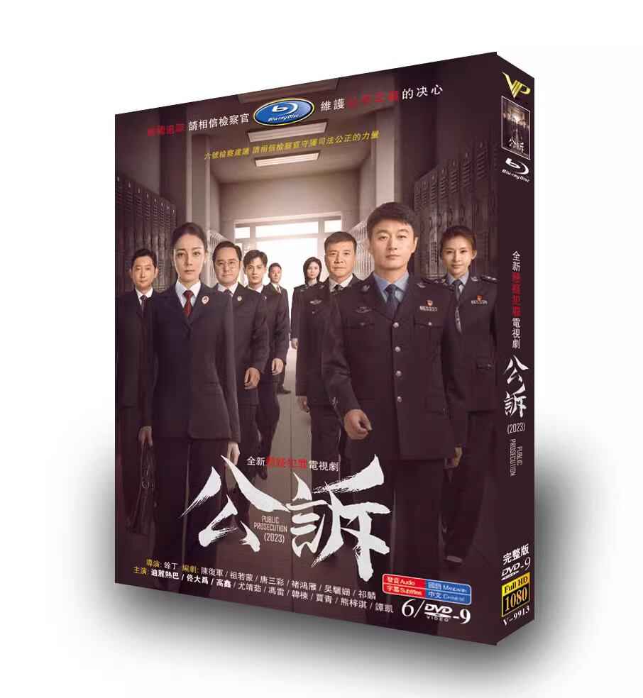 中国ドラマ《公?》(Prosecution Elites)DVD高画質正規品6D9
