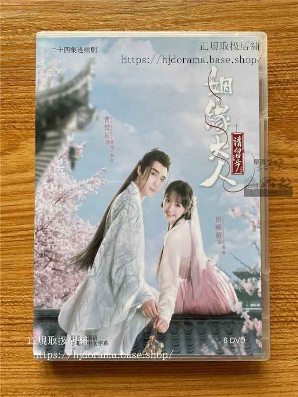中国ドラマ「煙大人請留歩」DVD-BOX 曹煜辰 ツァオユーチェン 田曦薇 ティエンシーウェイ Ms. Cupid 華流ドラマ