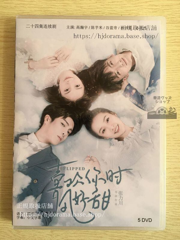 中国ドラマ「喜歓袮時風好甜」DVD-BOX 高瀚宇 ガオハンユー 陳芋米 Flipped 中国盤 華流ドラマ