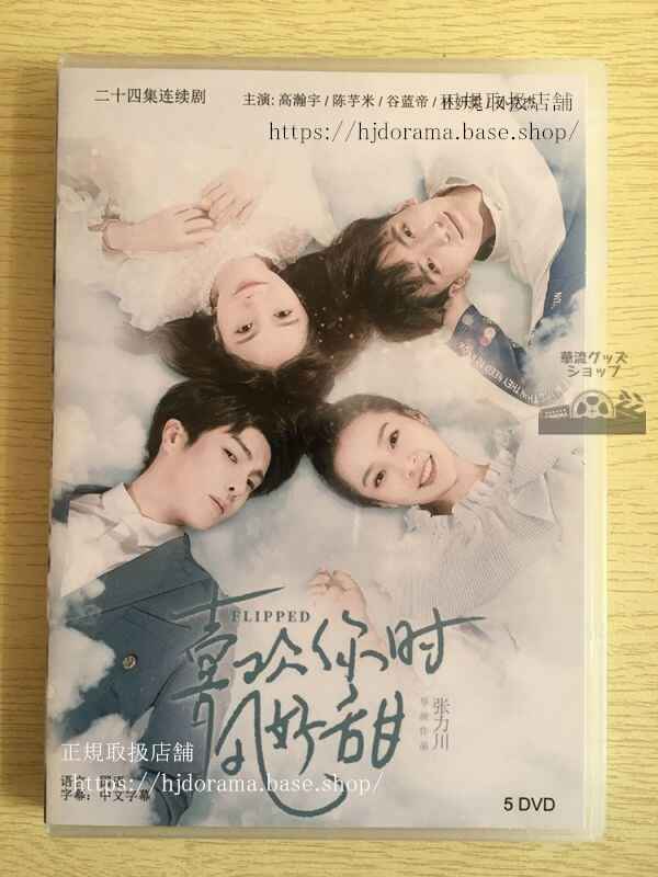 中国ドラマ「喜歓袮時風好甜」DVD-BOX 高瀚宇 ガオハンユー 陳芋米 Flipped 中国盤 華流ドラマ