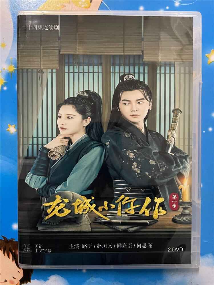 中国ドラマ「龍城小忤作」シリーズ1 2023 DVD-BOX 全話 中国盤