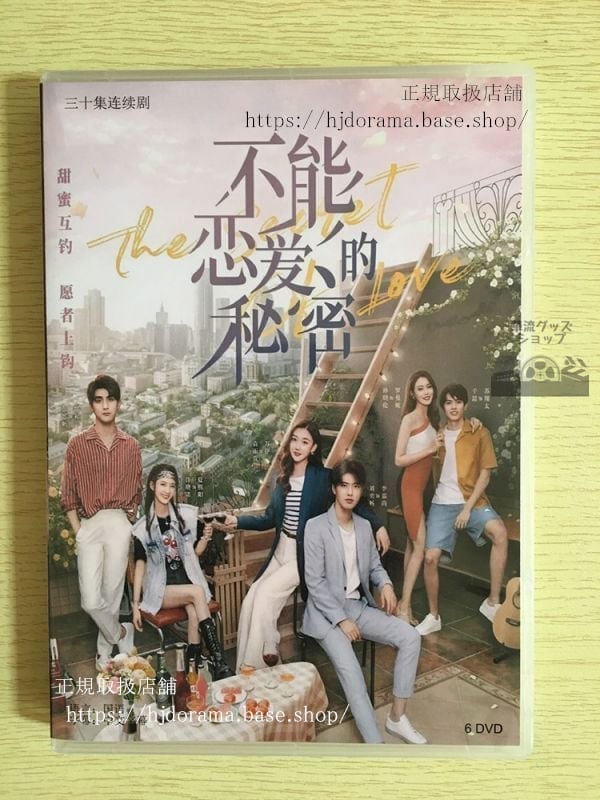 中国ドラマ「不能恋愛的秘密」DVD-BOX 劉奕暢 リウイーチャン 袁雨萱 ユエンユーシュェン 華流ドラマ